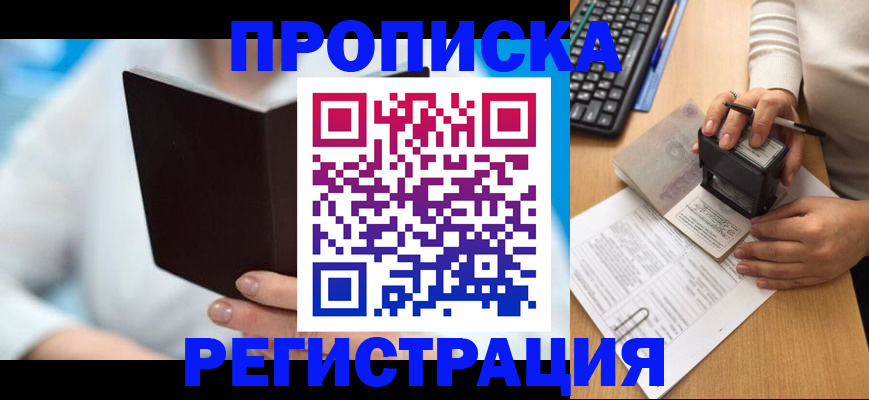 временная прописка в Дивногорске